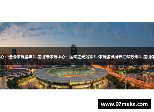 1. 苏州市体育中心：璀璨体育盛典2. 昆山市体育中心：运动之光闪耀3. 体育盛事风云汇聚苏州4. 昆山体育赛事惊现精彩