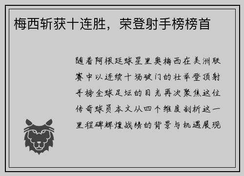梅西斩获十连胜，荣登射手榜榜首