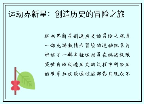 运动界新星：创造历史的冒险之旅