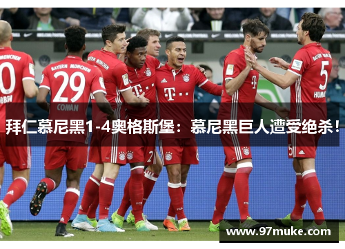 拜仁慕尼黑1-4奥格斯堡：慕尼黑巨人遭受绝杀！