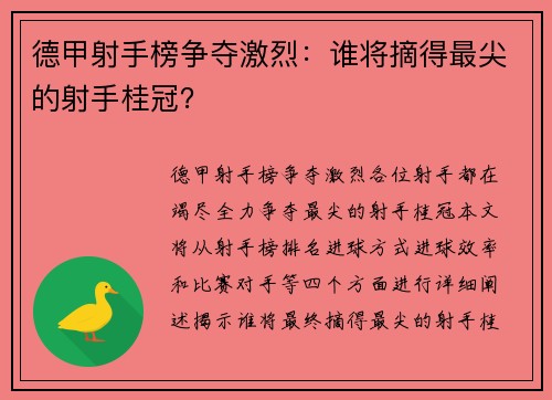 德甲射手榜争夺激烈：谁将摘得最尖的射手桂冠？
